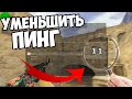 cs 1.6 Как УМЕНЬШИТЬ Пинг? Лагает в кс 1.6?