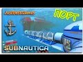 ПОРТ - Subnautica - ПОДВОДНЫЙ