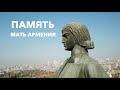 ПАМЯТЬ - МАТЬ АРМЕНИЯ