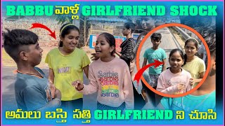 Babbu వాళ్ల Girlfriend Shock అమలు బస్తి సత్తి Girlfriend ని చూసి | Pareshan Family