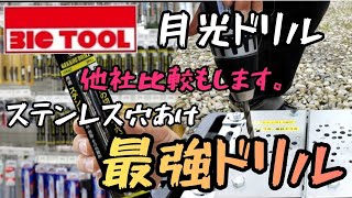 ステンレス穴あけ最強はコレ！　BIC TOOL  月光ドリル！他社比較あり。　なんで他社とこんなに差がでるのよ・・・　もう まいった連発