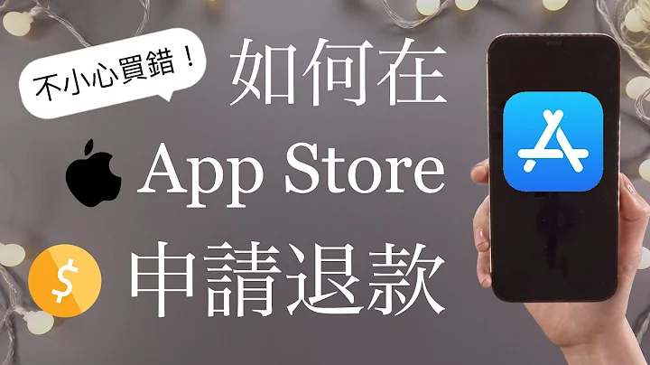 买错了！如何在App Store退款？iPhone使用者必学💰退费 iOS APP内购买 - 天天要闻