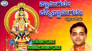 Swamygale Kanniswamygale || Ajay Warrior || Sri Ayyappa Swamy || Kannada