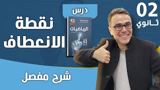 نقطة الانعطاف