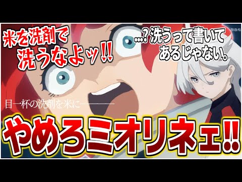【ネタスレ】「米を洗う」ってのは洗剤で洗う事じゃないんだ!!!やめろ!!やめてくれ!!ミオリネｪｪｪｪｪ!!【水星の魔女】【反応集】