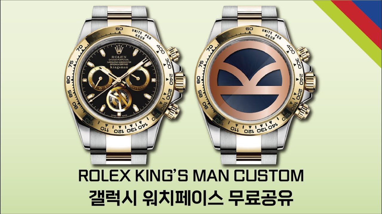 Rolex King'S Man Custom 갤럭시 워치페이스 무료공유 - Youtube