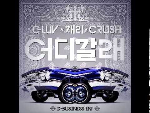 태완,개리,크러쉬(CRUSH) (+) 어디 갈래