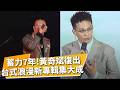茄子蛋主唱黃奇斌苦笑：散盡家產...沉寂7年拚復出 千萬製作新專輯追夢 5位金獎演員助陣拍MV 吐聲帶損傷受挫心境 跨界戲劇增添創作深度｜【娛樂頭條】｜TVBS新聞@TVBSNEWS01