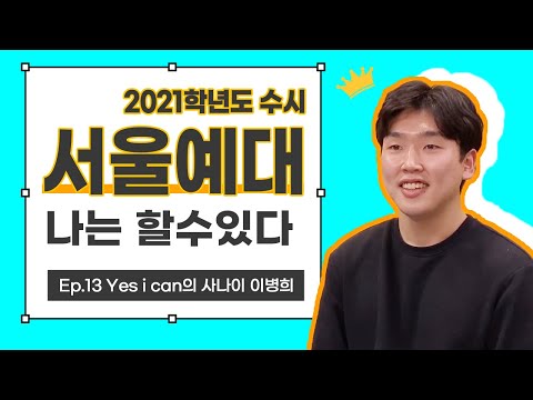 [건택사단 연기학원] Yes i can의 사나이 이병희 / 서울예술대학교 수시 최종합격 / 연극영화과ㆍ연영과ㆍ부산연기학원ㆍ서면연기학원ㆍ강남연기학원ㆍ홍대연기학원