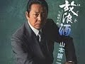 放浪(はぐれ)酒「山本譲二」cover