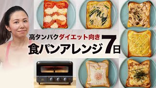 食パンアレンジレシピ！1週間の簡単のトースト・アレンジ7選 / 高たんぱく朝食やブランチに！【4K】