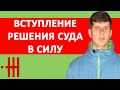 КАКИЕ ПОСЛЕДСТВИЯ ВСТУПЛЕНИЯ В ЗАКОННУЮ СИЛУ РЕШЕНИЯ СУДА