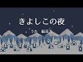 きよしこの夜 / Silent Night【クリスマスソング/歌詞付き/日本語】