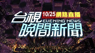 2025.10.25 晚間大頭條:廂型車切外側車道 相撞直行騎士釀火燒車【台視晚間新聞】