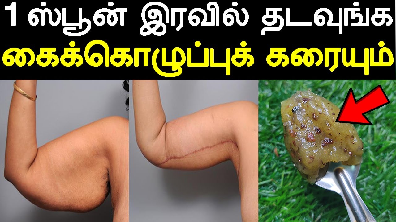 1 இரவில் தொங்கும் கைக் கொழுப்புக் கரைய இத தடவுங்க weight loss tips at