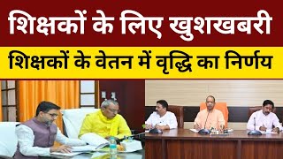 Today CM Yogi update | योगी ने शिक्षकों के वेतन में वृद्धि का निर्णय लिया School update