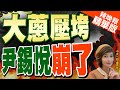 【盧秀芳辣晚報】尹錫悅「被蔥打倒」? 韓執政黨慘敗｜大蔥壓垮  尹錫悅崩了｜郭正亮.栗正傑.介文汲深度剖析?@CtiNews 精華版