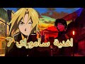 أغنية ساموراي7 AMV FULLMETAL أغنية ساموراي7 AMV FULLMETAL