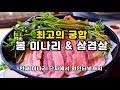 [봄 청정 미나리와 삼겹살 먹방] 2월, 3월 딱 두 달만 맛볼 수 있는 최고 등급 청도 한재 미나리와 삼겹살의 환상조합- 한재 미나리가 최고 등급인 이유?
