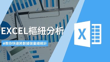 不能被老闆知道的高效率銷售報表彙總技巧｜建立樞紐分析表｜Excel樞紐分析1-1