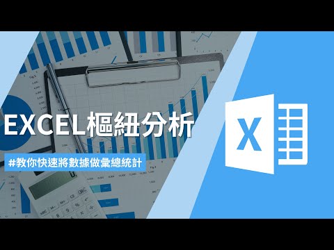 不能被老闆知道的高效率銷售報表彙總技巧|建立樞紐分析表|Excel樞紐分析1-1