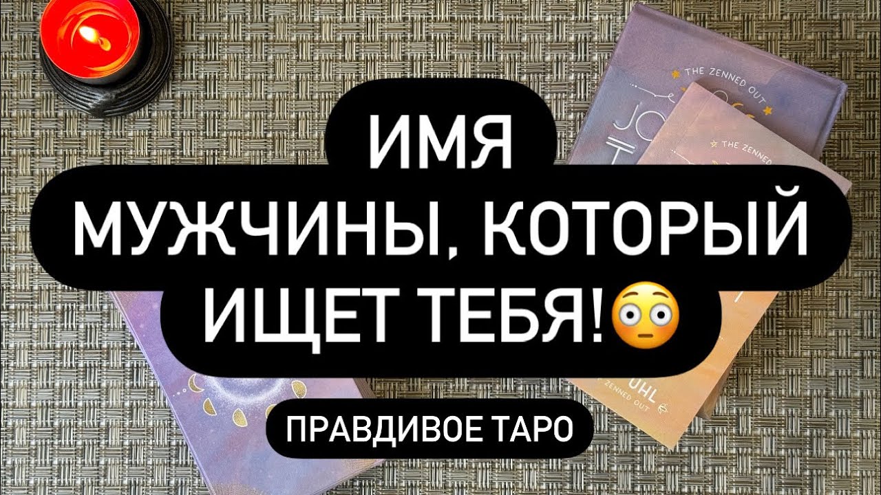 ❗️ОН ИЩЕТ ВАС СЕЙЧАС! 🕵️‍♂️💥❤️‍🔥 МУЖЧИНА, КОТОРЫЙ НЕ МОЖЕТ ТЕБЯ ЗАБЫТЬ..