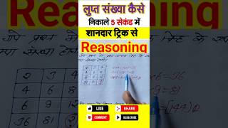 Find Missing Number Reasoning Short trick #shorts #reasoningtricks #tricks #RWA #Amit_Sir #study_