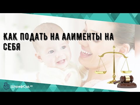 Как подать на алименты на себя