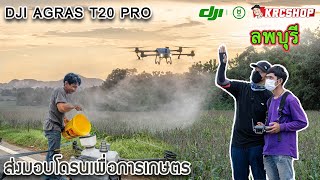 โดรนเกษตร รุ่นใหม่ล่าสุด DJI T20PRO ส่งฟรี สอนใช้งานฟรี ทั่วไทย โดย KRCSHOP