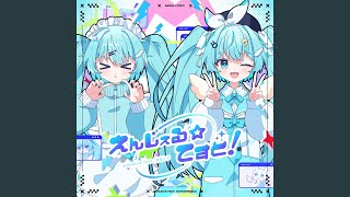 えんじぇる☆てすと! (feat. 初音ミク)