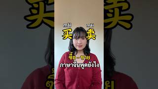 ซื้อ-ขาย ภาษาจีนพูดยังไง #สอนภาษาจีน #mandarin #happeding #chineselanguage #学习汉语 #learnchinese