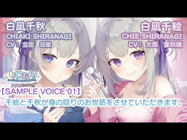 【ASMR】千絵と千秋が身の回りのお世話をさせていただきます。　サンプルボイスpart1【CV:大西亜玖璃&立花日菜】