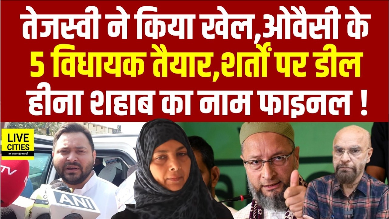 Rajyasabha Election : Tejashwi ने कर दिया बड़ा खेल,Owaisi के MLAs तैयार,Heena Shahab तय