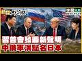 【SUB】習普會發最新聲明 中俄軍演點名日本【#TVBS財經 X #新聞大白話】20260520 #字幕版 #川普 #美國 #中國 #普欽 #習近平