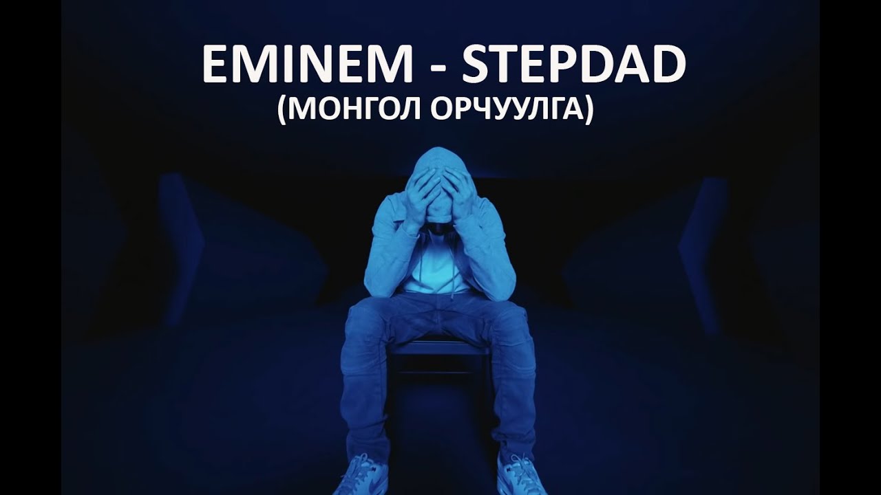 Eminem - Stepdad (mongol orchuulga)