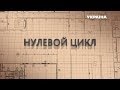 Фильм "Нулевой цикл" (Часть 1-2)