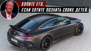 Джереми Кларксон Обзор Mercedes-AMG GT 63 S