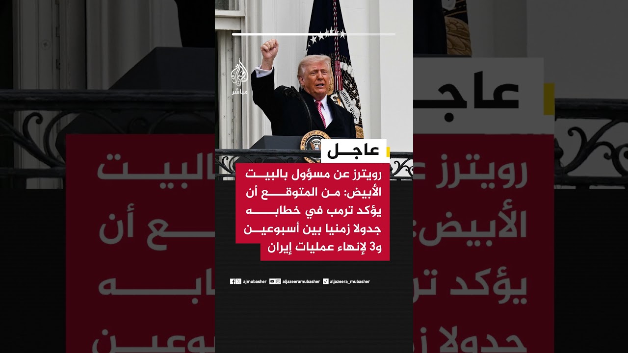 رويترز : من المتوقع أن يؤكد ترمب في خطابه جدولا زمنيا بين أسبوعين و3 لإنهاء عمليات إيران