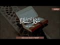 تلاوة بديعة جد ا لما تيسر من سورة البقرة الشيخ محمد حسن عليان رمضان 1444