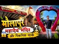 मौलापुर महादेव मंदिर और पिकनिक पार्क 🛕🌳 | 1000+ साल पुराना ऐतिहासिक मंदिर | Rautahat Nepal Tour.