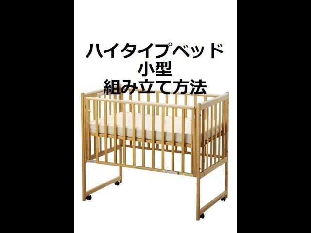 ハイタイプベッド小型】ベビーベッド組み立て方 ベビー用品レンタルの