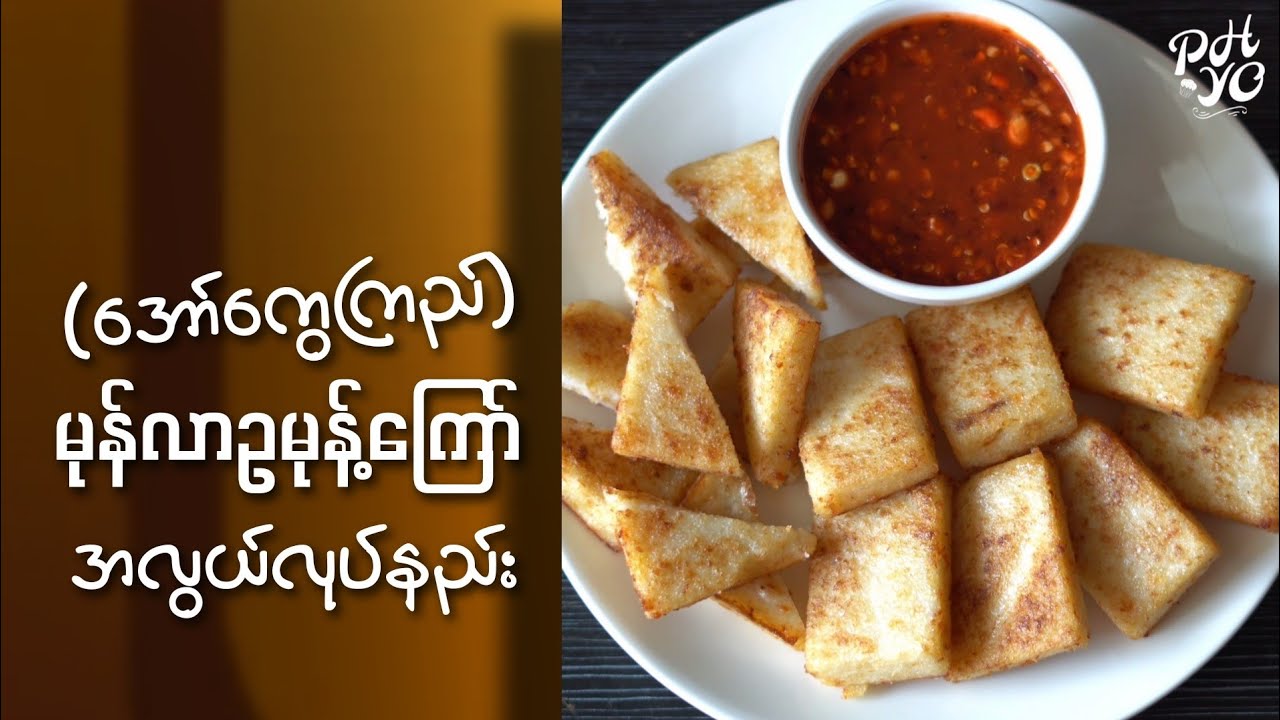 (အော်ကွေကြည်)မုန်လာဥမုန့်ကြော်အလွယ်လုပ်နည်း...😋🥕