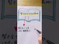 効率が爆上がりする『読むだけ勉強法』とは? #勉強 #ノート術