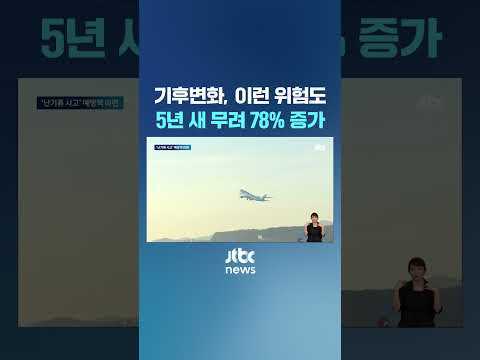 5년 새 78% 증가한 &amp;#39;<strong>난기류</strong> <strong>사고</strong>&amp;#39; 심상치 않다 #JTBC #Shorts