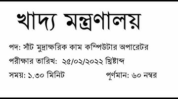 খাদ্য অধিদপ্তরের লিখত প্রশ্ন সমাধান।। সাঁটলিপি কাম কম্পিউটার অপারেটর।। তারিখ: ২৫/০২/২২