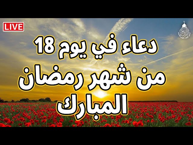 دعاء في يوم 18 من شهر رمضان المبارك دعاء لاستقبال شهر رمضان لجلب الرزق والفرج العاجل بإذن الله class=