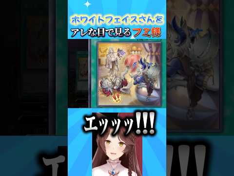 ホワイトフェイスさんをアレな目で見るフミ様【 にじさんじフミ 】#遊戯王マスターデュエル#にじ遊戯王祭2026 #にじさんじ#フミ