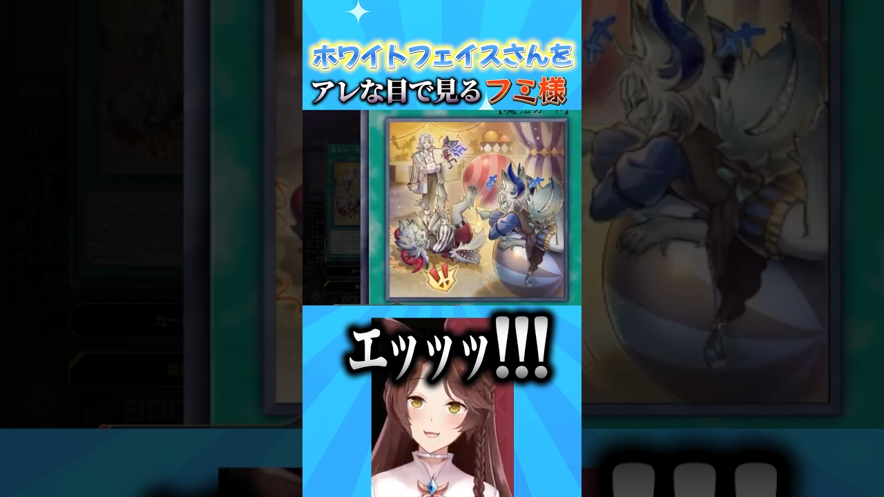 ホワイトフェイスさんをアレな目で見るフミ様【 にじさんじフミ 】#遊戯王マスターデュエル#にじ遊戯王祭2026 #にじさんじ#フミ