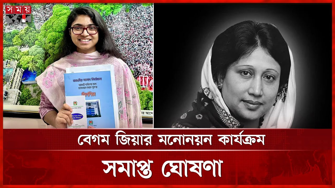 আলোচিত স্বতন্ত্র প্রার্থী তাসনিম জারার প্রার্থিতা অবৈধ ঘোষণা | Tasnim Jara | Khaleda Zia | Somoy TV