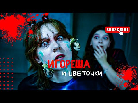 ИГОРЁК | Nepeta Страшилки | Реакция